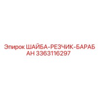 3363116297 ШАЙБА-РЕЗЧИК-БАРАБАН Epiroc