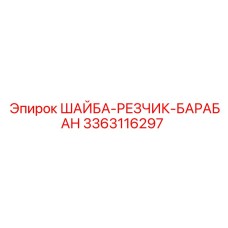 3363116297 ШАЙБА-РЕЗЧИК-БАРАБАН Epiroc