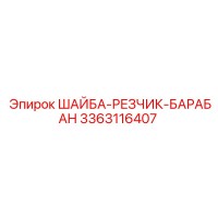 3363116407 ШАЙБА-РЕЗЧИК-БАРАБАН Epiroc