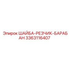 Фото компонента для режущей системы буровых установок