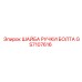 GS7107616 ШАЙБА РУЧКИ БОЛТА Epiroc
