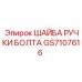 GS7107616 ШАЙБА РУЧКИ БОЛТА Epiroc