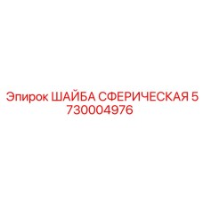 5730004976 Сферическая шайба Epiroc