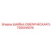 5730004976 Сферическая шайба Epiroc