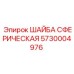 5730004976 Сферическая шайба Epiroc