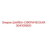 304105800 ШАЙБА-СФЕРИЧЕСКАЯ Epiroc