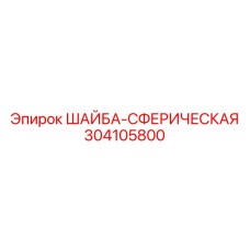 Профессиональные сферические шайбы для техники Epiroc 304105800