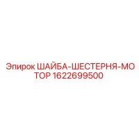 1622699500 ШАЙБА-ШЕСТЕРНЯ-МОТОР Epiroc