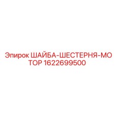 Моторная шестерня для буровых станков Epiroc 1622699500