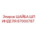 87000787 ШАЙБА ШПИНДЕЛЯ Epiroc