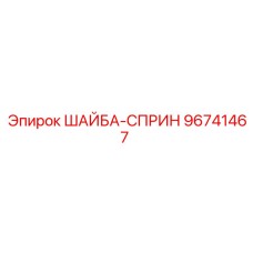 96741467 ШАЙБА-СПРИН (Epiroc)