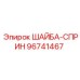 Шайба-сприн Epiroc артикул 96741467 для буровых установок