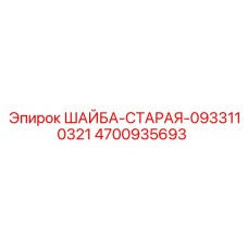 4700935693 ШАЙБА-СТАРАЯ-0933110321 Epiroc