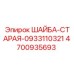Стопорная шайба Epiroc 4700935693 с антикоррозийным покрытием
