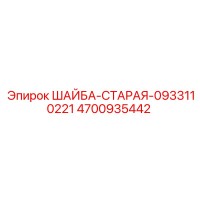 4700935442 ШАЙБА-СТАРАЯ-0933110221 Epiroc