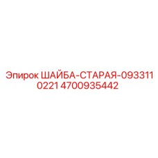 Оригинальная шайба артикул 4700935442 Epiroc