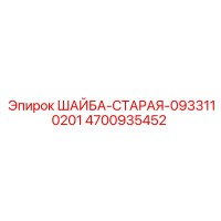 4700935452 ШАЙБА-СТАРАЯ-0933110201 Epiroc