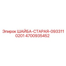 4700935452 ШАЙБА-СТАРАЯ-0933110201 Epiroc
