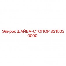 Стопорная шайба Epiroc 3315030000 для промышленного крепежа