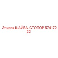 57417222 ШАЙБА-СТОПОР Epiroc