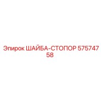 57574758 ШАЙБА-СТОПОР Epiroc