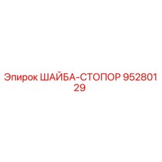 ШАЙБА-СТОПОР Epiroc 95280129 для буровых установок