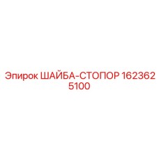 Стопорная шайба для фиксации соединений бурового оборудования Epiroc 1623625100