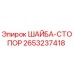 Оригинальная шайба-стопор 2653237418 Epiroc