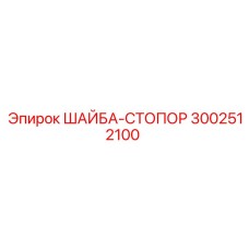 Фото шайбы-стопора из титана для бурового оборудования