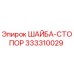 Оригинальная шайба-стопор 333310029 Epiroc