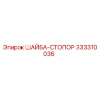 333310036 ШАЙБА-СТОПОР Epiroc
