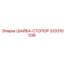 Стопорная шайба из нержавеющей стали 333310036