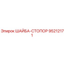 Стопорная шайба Epiroc номер 95212171 для буровых машин