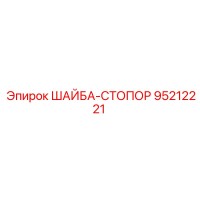95212221 ШАЙБА-СТОПОР Epiroc