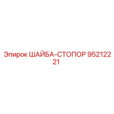 Стопорная шайба Epiroc номер 95212221 для горного оборудования