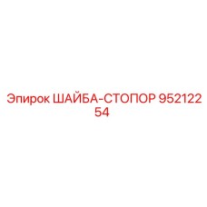 Стопорная шайба Epiroc номер 95212254 для промышленного использования