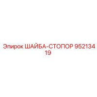95213419 ШАЙБА-СТОПОР Epiroc