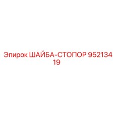 Стопорная шайба Epiroc номер 95213419 для надежной фиксации