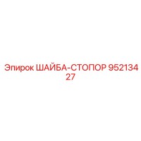 95213427 ШАЙБА-СТОПОР Epiroc