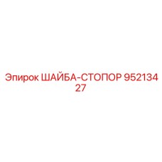 Стопорная шайба Epiroc номер 95213427 для промышленного использования