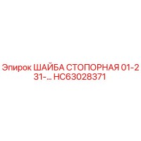 HC63028371 ШАЙБА СТОПОРНАЯ 01-231- Epiroc