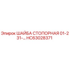 Оригинальная стопорная шайба HC63028371 производителя Epiroc