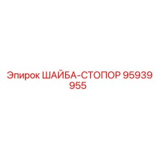 95939955 ШАЙБА-СТОПОР Epiroc