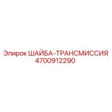 4700912290 ШАЙБА-ТРАНСМИССИЯ Epiroc