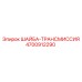 Шайба Epiroc 4700912290 с антифрикционным покрытием