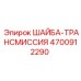 Шайба Epiroc 4700912290 с антифрикционным покрытием