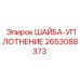 Герметизирующая шайба 2653088373 Epiroc