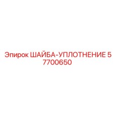 Уплотнительная шайба Epiroc каталожный номер 57700650