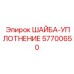 Уплотнительная шайба Epiroc каталожный номер 57700650