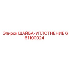 661100024 ШАЙБА-УПЛОТНЕНИЕ Epiroc
